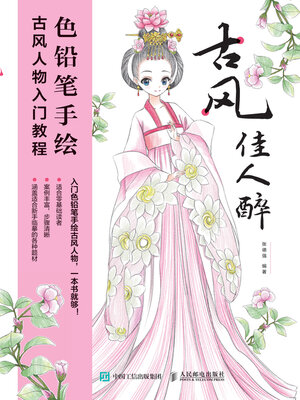cover image of 古风佳人醉
